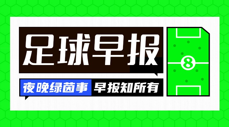 开云Kaiyun官网入口-早报：斯坦福桥的天亮了？
